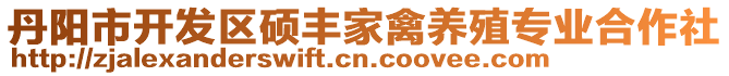 丹陽(yáng)市開(kāi)發(fā)區(qū)碩豐家禽養(yǎng)殖專業(yè)合作社