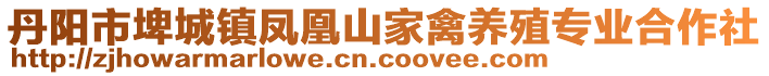 丹陽市埤城鎮(zhèn)鳳凰山家禽養(yǎng)殖專業(yè)合作社