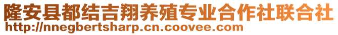 隆安县都结吉翔养殖专业合作社联合社