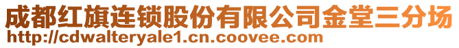 成都紅旗連鎖股份有限公司金堂三分場