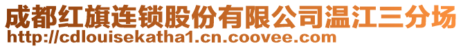 成都紅旗連鎖股份有限公司溫江三分場