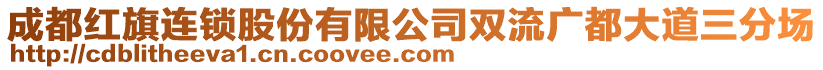 成都紅旗連鎖股份有限公司雙流廣都大道三分場