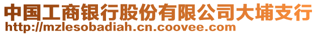 中國(guó)工商銀行股份有限公司大埔支行