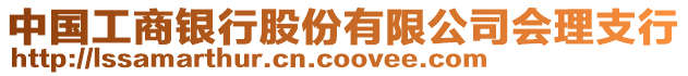 中國工商銀行股份有限公司會理支行