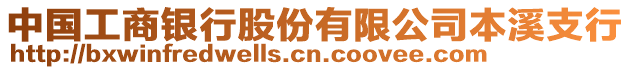 中國工商銀行股份有限公司本溪支行