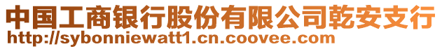 中國(guó)工商銀行股份有限公司乾安支行