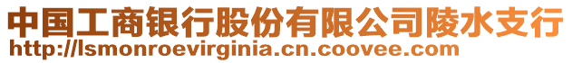 中國(guó)工商銀行股份有限公司陵水支行