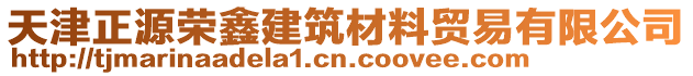 天津正源榮鑫建筑材料貿易有限公司