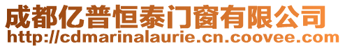 成都億普恒泰門窗有限公司