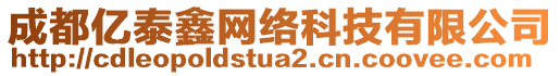 成都億泰鑫網(wǎng)絡(luò)科技有限公司