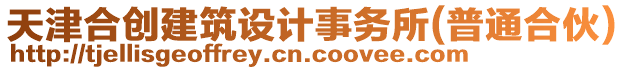 天津合創(chuàng)建筑設(shè)計(jì)事務(wù)所(普通合伙)