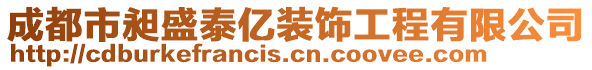 成都市昶盛泰億裝飾工程有限公司