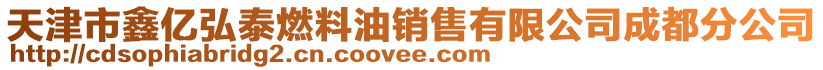 天津市鑫億弘泰燃料油銷(xiāo)售有限公司成都分公司