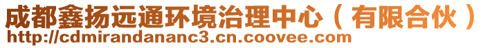 成都鑫揚(yáng)遠(yuǎn)通環(huán)境治理中心（有限合伙）