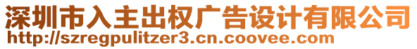 深圳市入主出權(quán)廣告設(shè)計(jì)有限公司