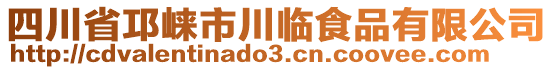 四川省邛崍市川臨食品有限公司