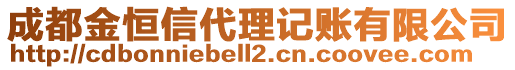 成都金恒信代理記賬有限公司