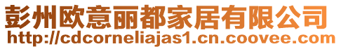 彭州歐意麗都家居有限公司