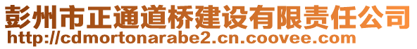 彭州市正通道橋建設(shè)有限責(zé)任公司