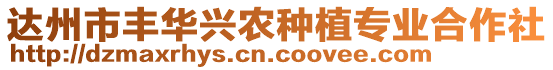 達州市豐華興農(nóng)種植專業(yè)合作社