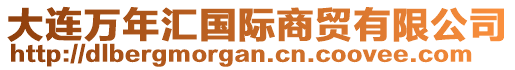 大連萬(wàn)年匯國(guó)際商貿(mào)有限公司