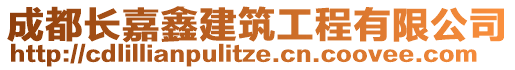 成都長(zhǎng)嘉鑫建筑工程有限公司