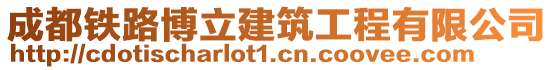 成都鐵路博立建筑工程有限公司