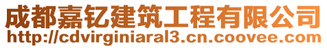 成都嘉釔建筑工程有限公司