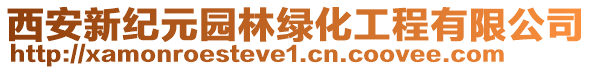 西安新紀(jì)元園林綠化工程有限公司