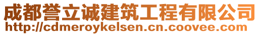 成都譽立誠建筑工程有限公司