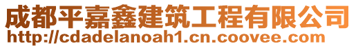 成都平嘉鑫建筑工程有限公司