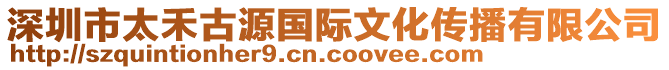 深圳市太禾古源國(guó)際文化傳播有限公司