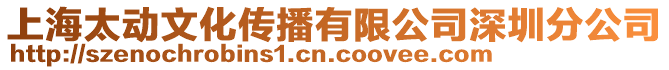 上海太動文化傳播有限公司深圳分公司