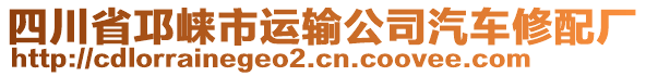 四川省邛崍市運(yùn)輸公司汽車修配廠