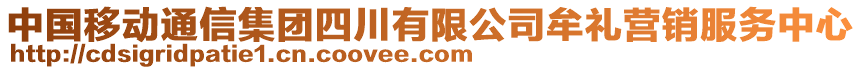 中國移動通信集團四川有限公司牟禮營銷服務(wù)中心