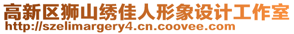 高新區(qū)獅山繡佳人形象設(shè)計(jì)工作室