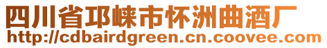 四川省邛崍市懷洲曲酒廠