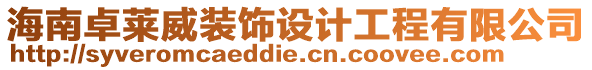 海南卓萊威裝飾設計工程有限公司