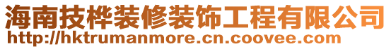 海南技樺裝修裝飾工程有限公司