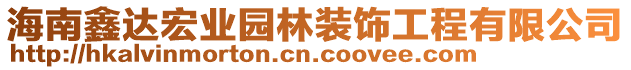 海南鑫達宏業(yè)園林裝飾工程有限公司