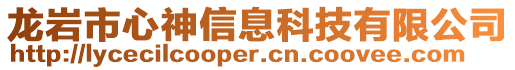 龍巖市心神信息科技有限公司