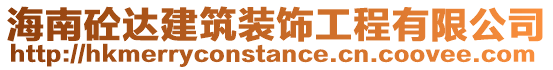 海南砼達建筑裝飾工程有限公司