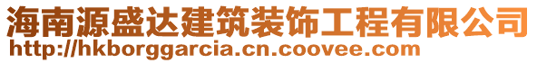 海南源盛達(dá)建筑裝飾工程有限公司