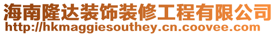 海南隆達(dá)裝飾裝修工程有限公司