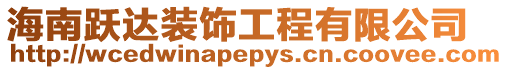 海南躍達(dá)裝飾工程有限公司