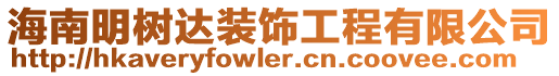 海南明樹達裝飾工程有限公司