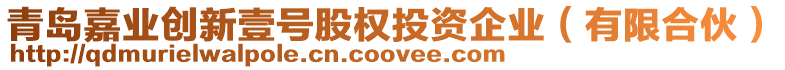 青島嘉業(yè)創(chuàng)新壹號股權(quán)投資企業(yè)(有限合伙)