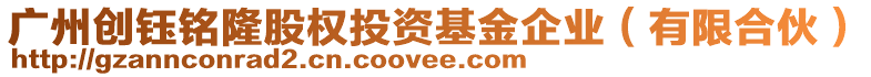 廣州創鈺銘隆股權投資基金企業(有限合伙)