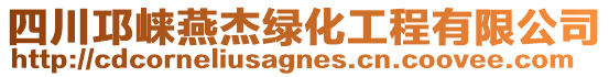 四川邛崍燕杰綠化工程有限公司