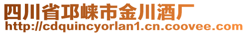 四川省邛崍市金川酒廠